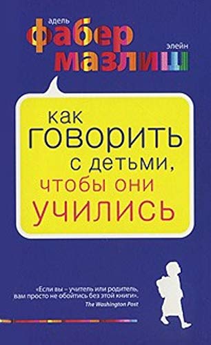 How to Talk so Kids Can Learn at Home and in School / Kak govorit s detmi, chtoby oni uchilis (In Russian) book