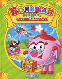 Bolshaya kniga smeshnyh kruzhkov Books