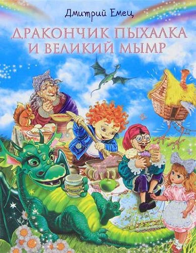 Product Image: Drakonchik Pyhalka i Velikiy Mymr