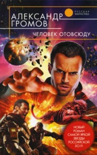 Product Image: Chelovek otovsiudu (in Russian)