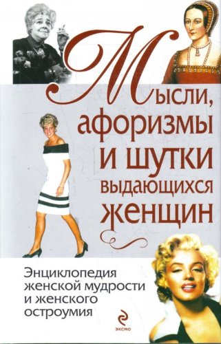 Mysli, aforizmy i shutki vydayuschihsya zhenschin Books