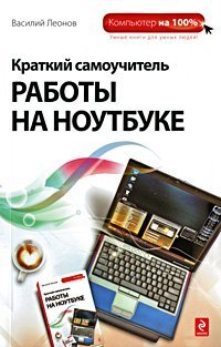 Kratkiy samouchitel raboty na noutbuke Books