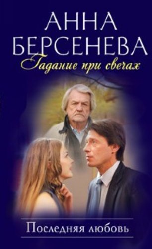 Gadanie pri svechah. Poslednyaya lyubov book