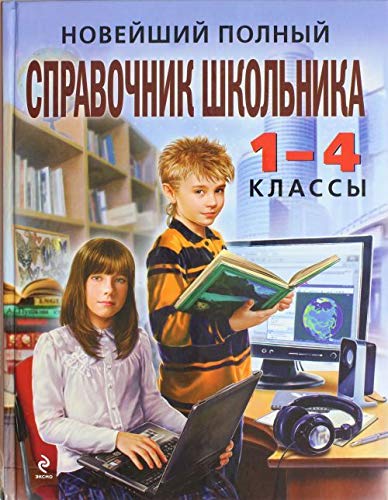 Noveyshiy spravochnik shkolnika. 1-4 klassy book