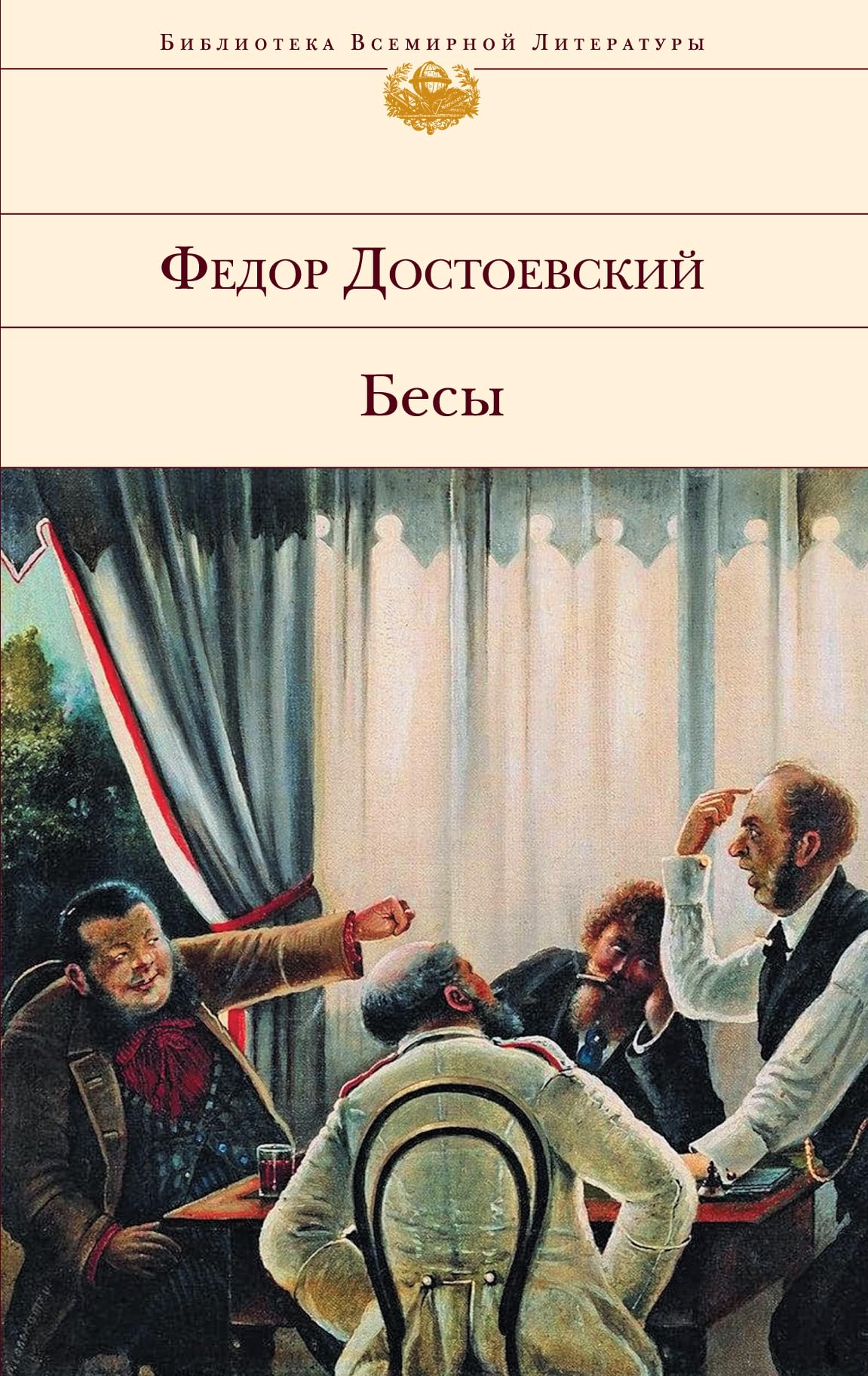 Besy: Biblioteka vsemirnoy literatury Books
