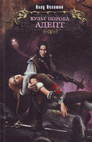 Kult Poroka. Adept book