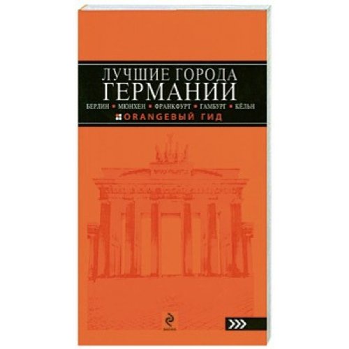 Lutchshiye goroda Germanii. Berlin, Munhen, Frankfurt, Gamburg i Keln Books