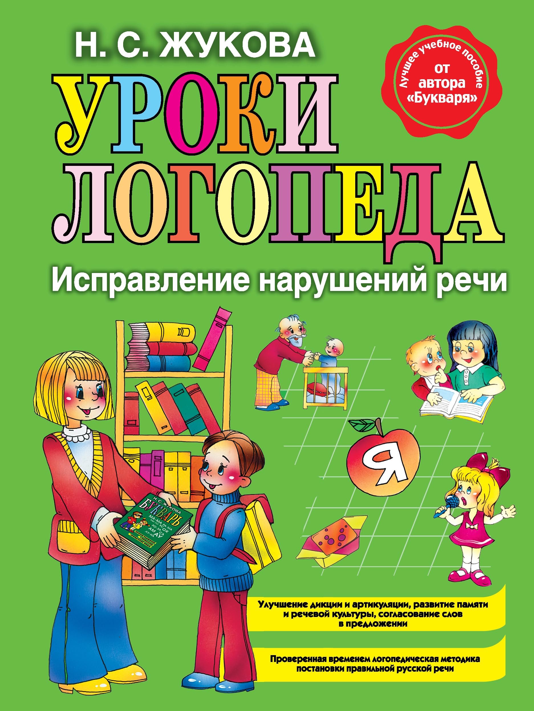 Uroki logopeda: Ispravlenie narushenij rechi Books