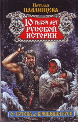 10 tysyach let russkoy istorii. Ot Potopa do Krescheniya Rusi book