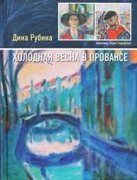 Holodnaya vesna v Provanse Books