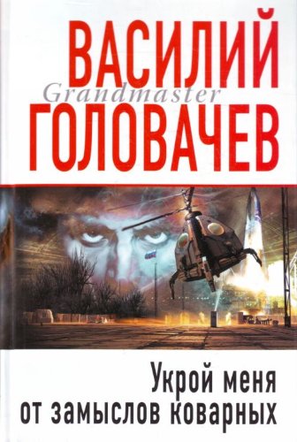 Ukroi menia ot zamyslov kovarnykh. (in Russian) Books