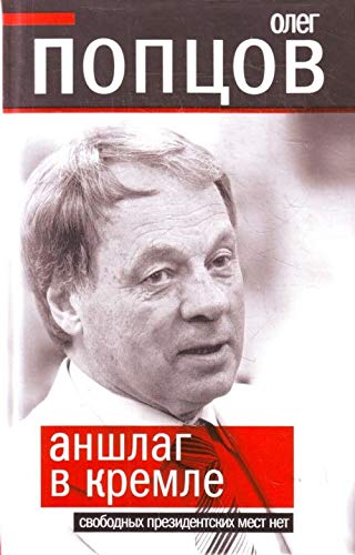 Anshlag v Kremle Svobodnykh prezidentskikh mest net in Russian Books