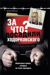 Za chto posadili Hodorkovskogo. Nalogovye shemy, kotorye ne stoit povtoryat Books