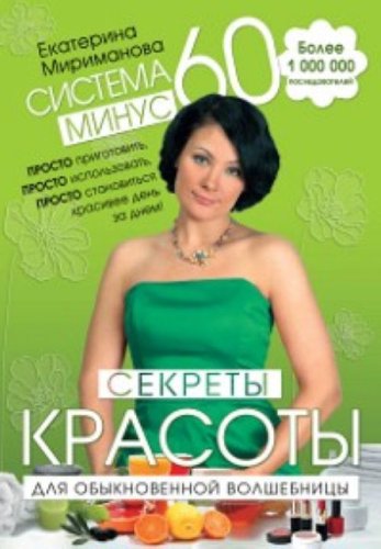 Sistema minus 60. Sekrety krasoty dlya obyknovennoy volshebnitsy Books