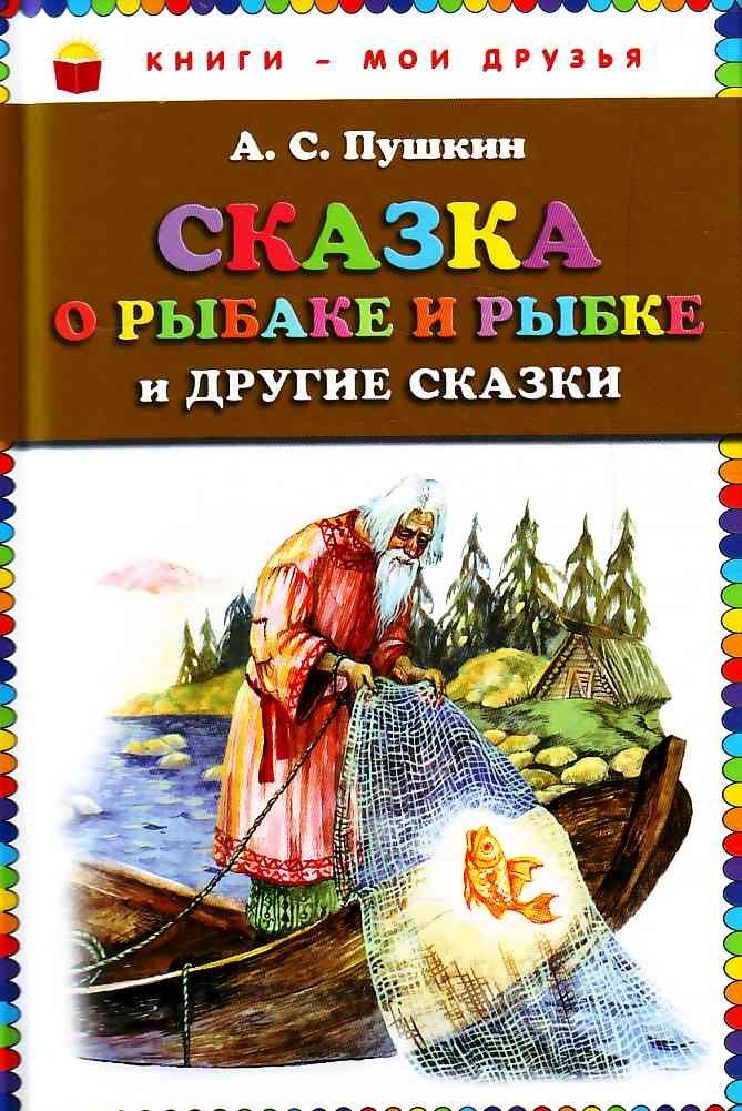 Skazka o rybake i rybke i drugie skazki Books