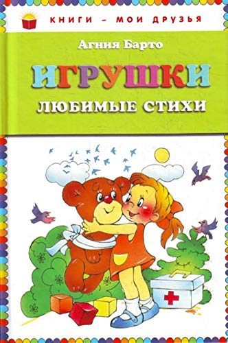 Igrushki Liubimye stikhi in Russian Books