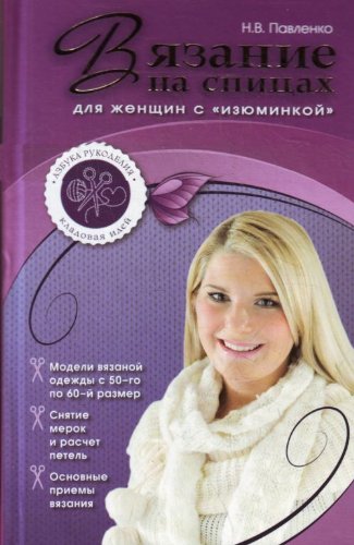 Vyazanie na spitsah dlya zhenschin s "izyuminkoy" Books
