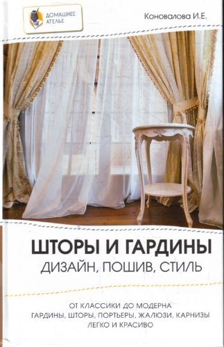 Shtory i gardiny. Dizayn, poshiv, stil book