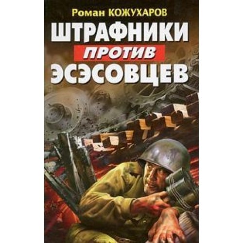 Shtrafniki protiv esesovtsev Books