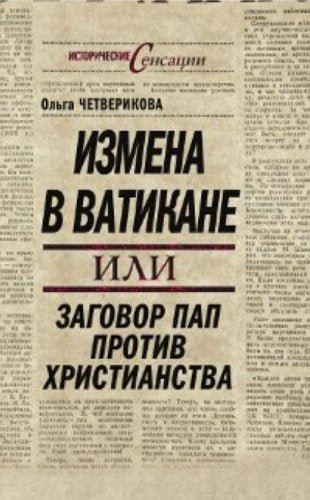 Izmena v Vatikane, ili Zagovor pap protiv hristianstva Books