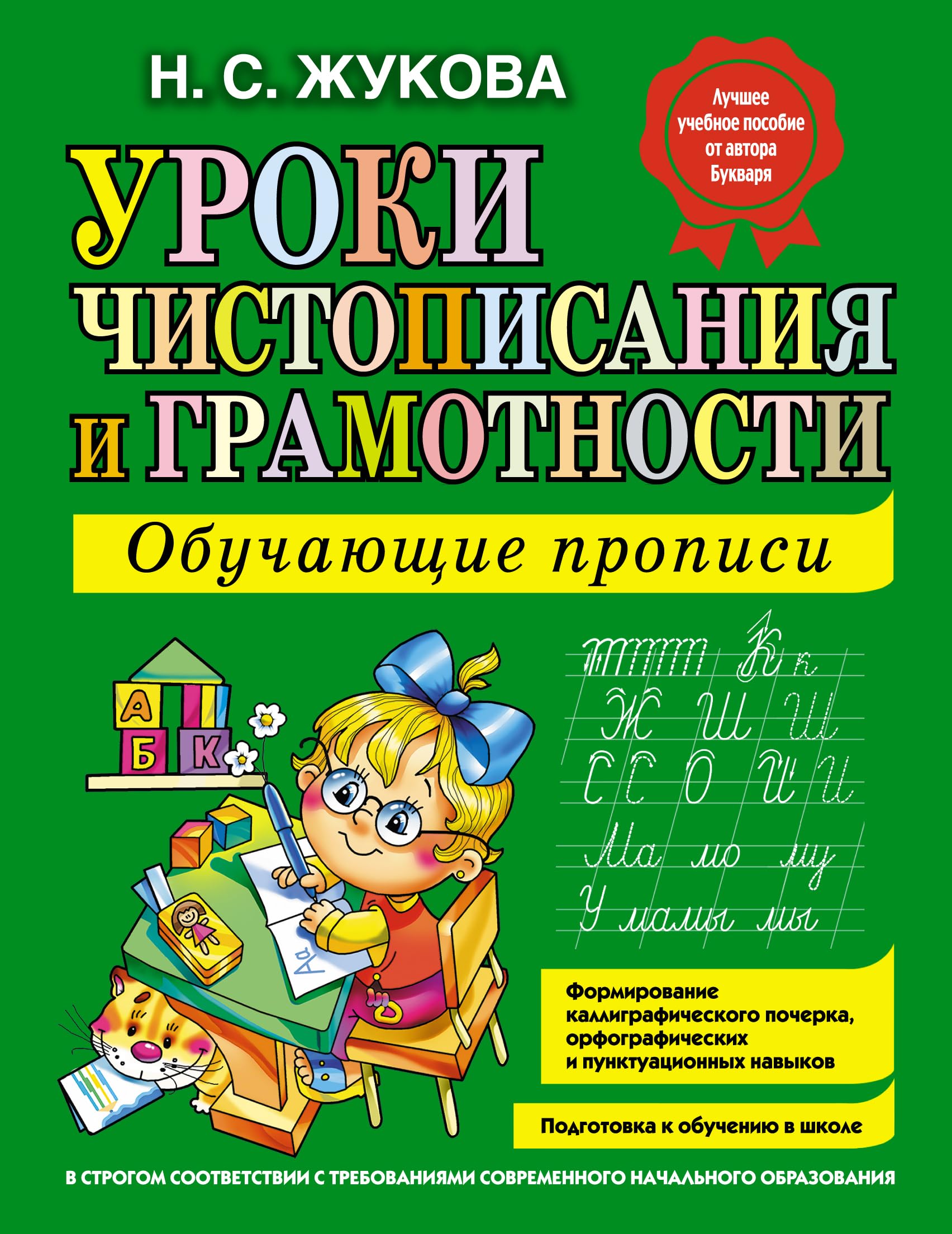 Uroki chistopisanija i gramotnosti. Obuchajuschie propisi Foreign Languages ​​& Dictionaries