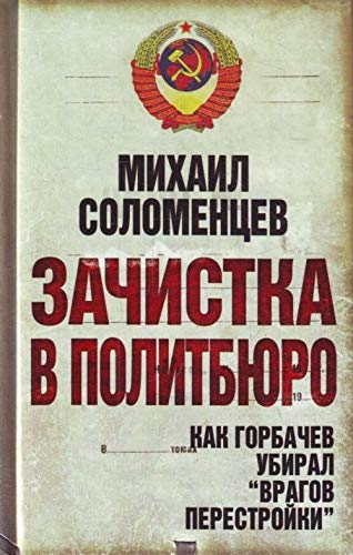Zachistka v Politbjuro. Kak Gorbachev ubiral vragov perestrojki Books