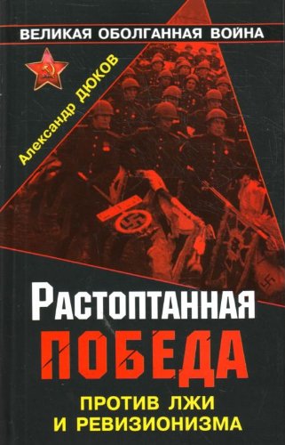 Rastoptannaia Pobeda Protiv lzhi i revizionizma in Russian Books