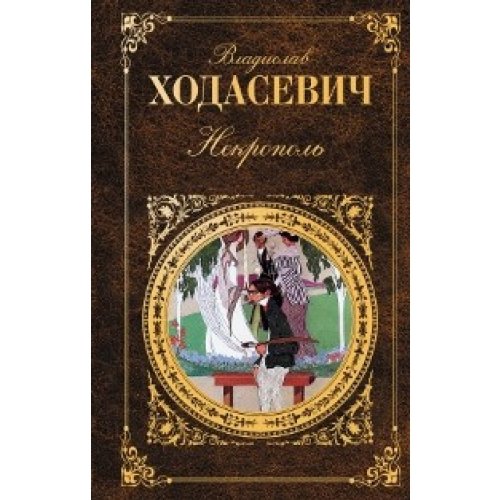 Nekropol Vospominaniya Stihotvoreniya Books