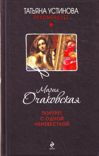 Portret s odnoi neizvestnoi: roman (in Russian) Books