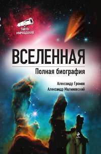 Vselennaya. Polnaya biografiya Books