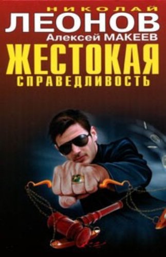 Zhestokaia spravedlivost (in Russian) book