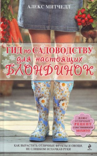 Gid po sadovodstvu dlya nastoyaschih blondinok book
