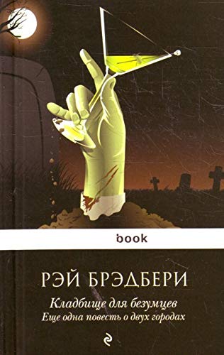 Kladbische dlya bezumtsev. Esche odna povest o dvuh gorodah Books