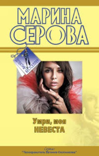 Umri, moja nevesta Books
