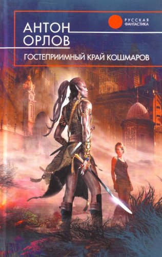 Gostepriimnyy kray koshmarov book