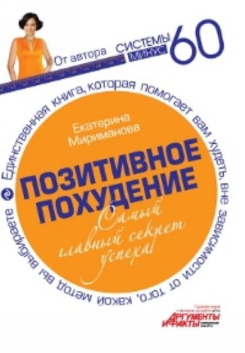 Pozitivnoe pohudenie Samyy glavnyy sekret uspeha Books