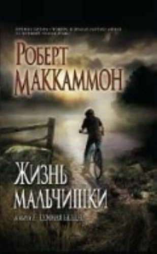 Zhizn malchishki Kniga 1 Temnaya bezdna / Zhizn malchishki. Kniga 1. Temnaya bezdna (In Russian) book