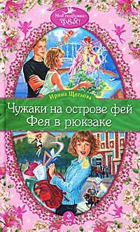 Chuzhaki na ostrove fey. Feya v ryukzake book