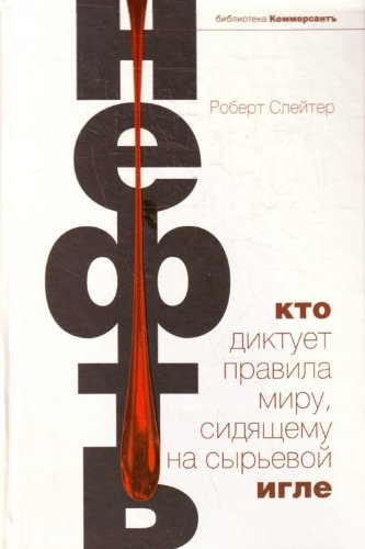 Neft. Kto diktuet pravila miru, sidyaschemu na syrevoy igle Books