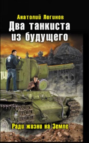 Dva tankista iz buduschego. Radi zhizni na Zemle Books