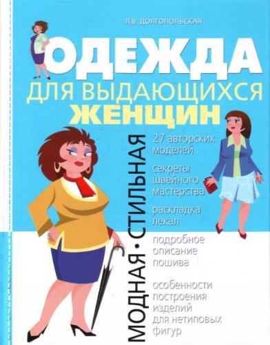 Odezhda dlia vydaiuschikhsia zhenschin. (in Russian) Books