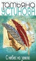 S nebes na zemlju: Pervaja sredi luchschih book