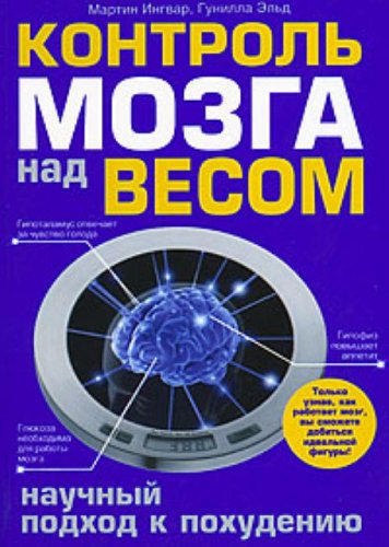 Kontrol mozga nad vesom Nauchnyy podhod k pohudeniyu / Kontrol mozga nad vesom. Nauchnyy podhod k pohudeniyu (In Russian) book