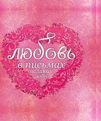 Lyubov v pismah velikih lyudey book