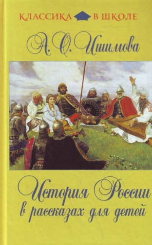 Istoriya Rossii v rasskazah dlya detey book