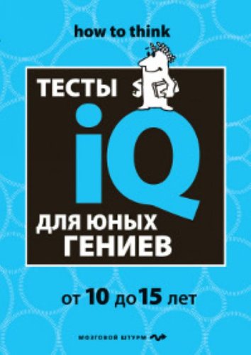 Testy IQ dlia iunykh geniev in Russian Books