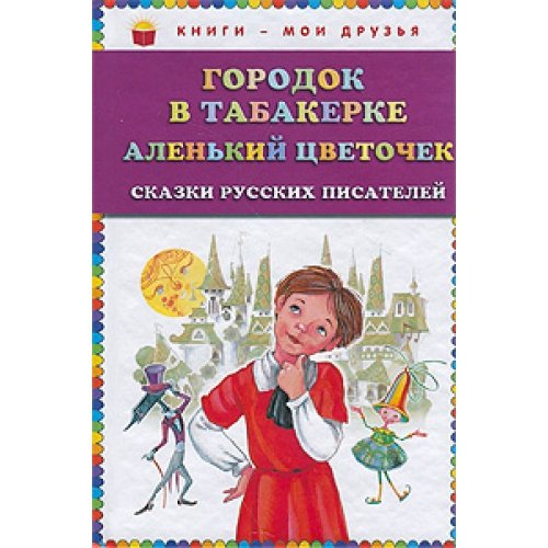 Aksakow S.T., Odoyewsky W.F.,. Gorodok w tabakerke; Alenky cwetotchek: skaski russkih pisatelei book