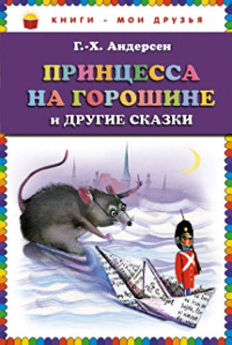 Princessa na goroshine i drugiye skaski Books