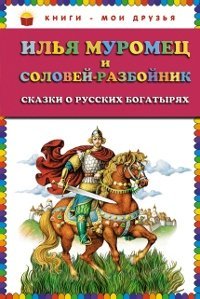 Ilya Muromets i Solovey-razboynik. Skazki o russkih bogatyryah Books