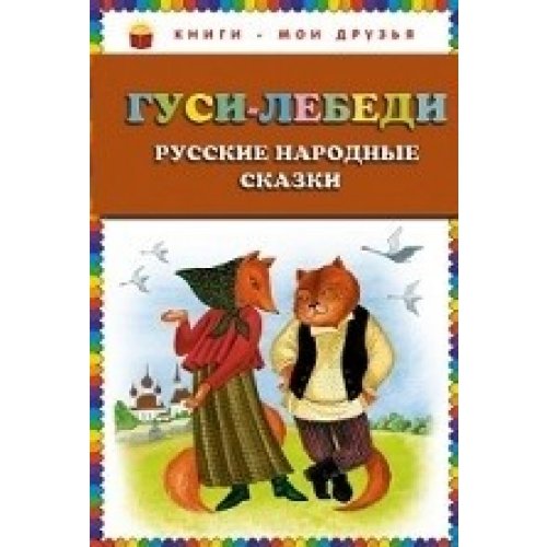 Gusi-lebedi. Russkiye narodniye skaski Books